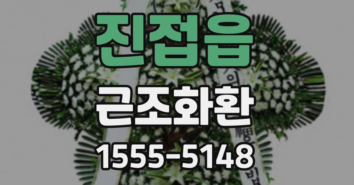 진접읍 근조화환
