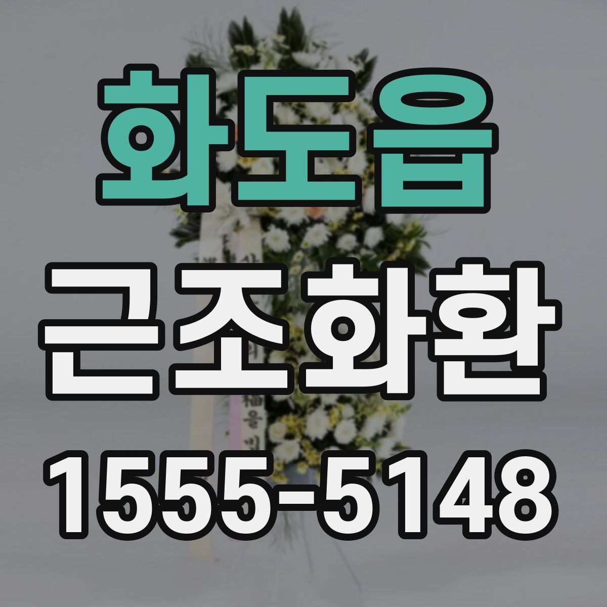 화도읍 근조화환