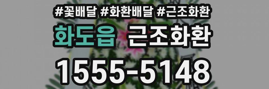 화도읍 근조화환