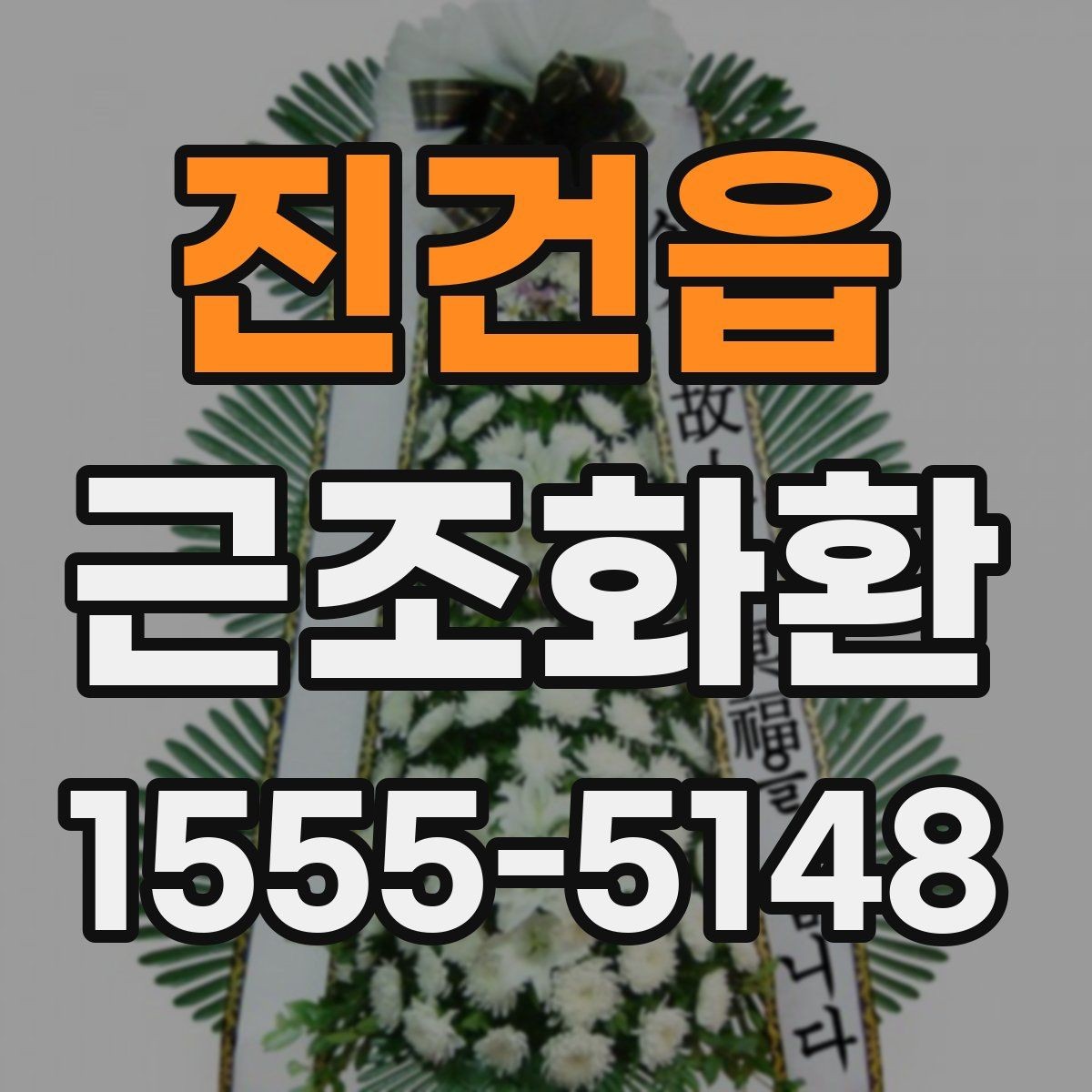 진건읍 근조화환 크기 선택이 고민될 때 보는 기준