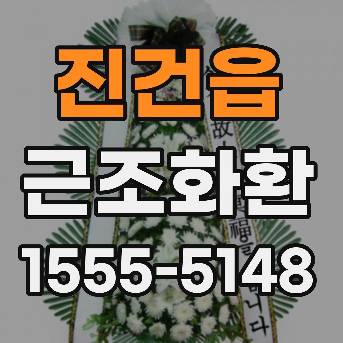 진건읍 근조화환