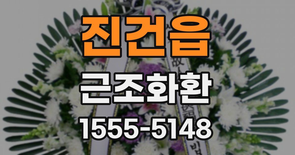 진건읍 근조화환