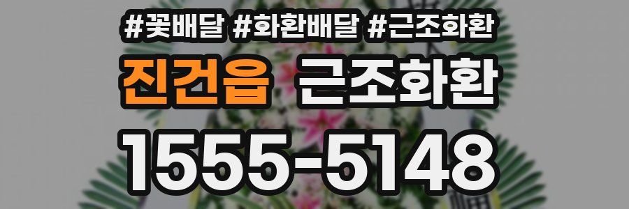 진건읍 근조화환