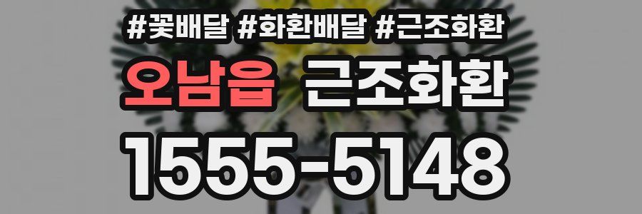오남읍 근조화환