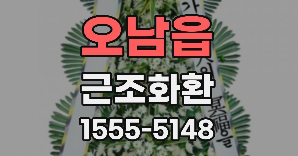 오남읍 근조화환