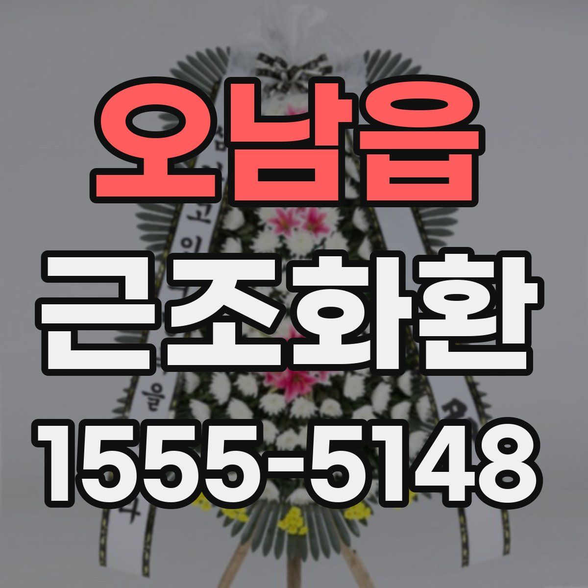 오남읍 근조화환