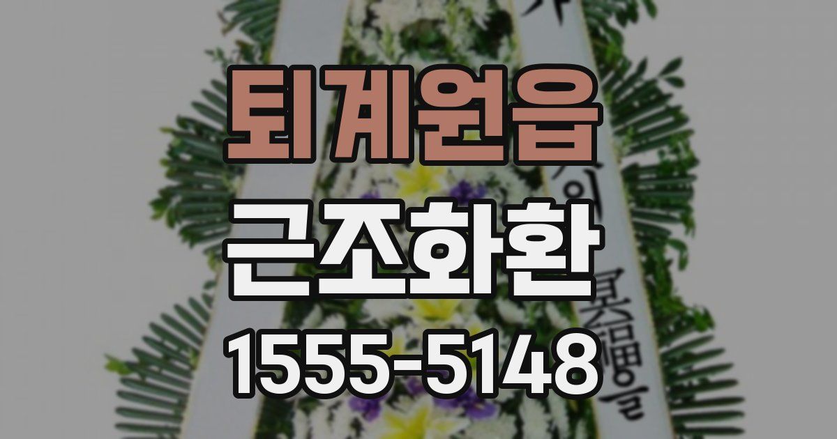 퇴계원읍 근조화환
