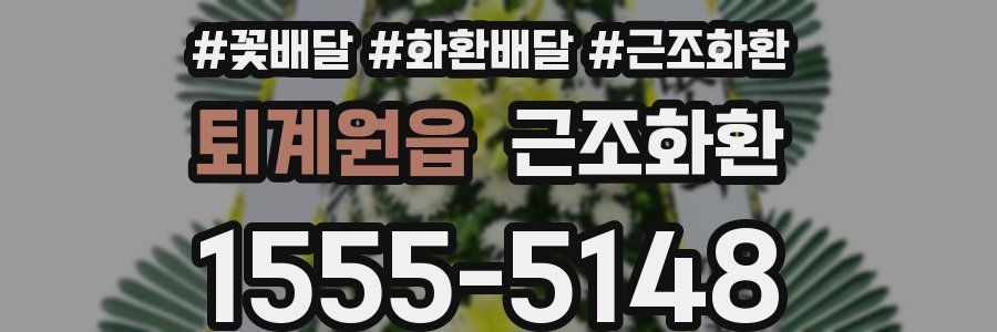 퇴계원읍 근조화환