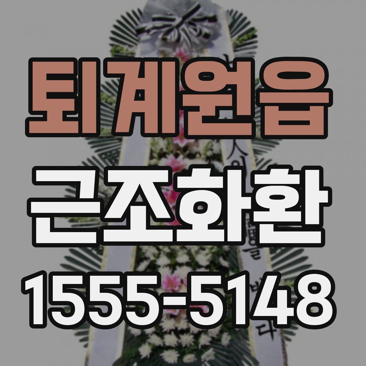 퇴계원읍 근조화환