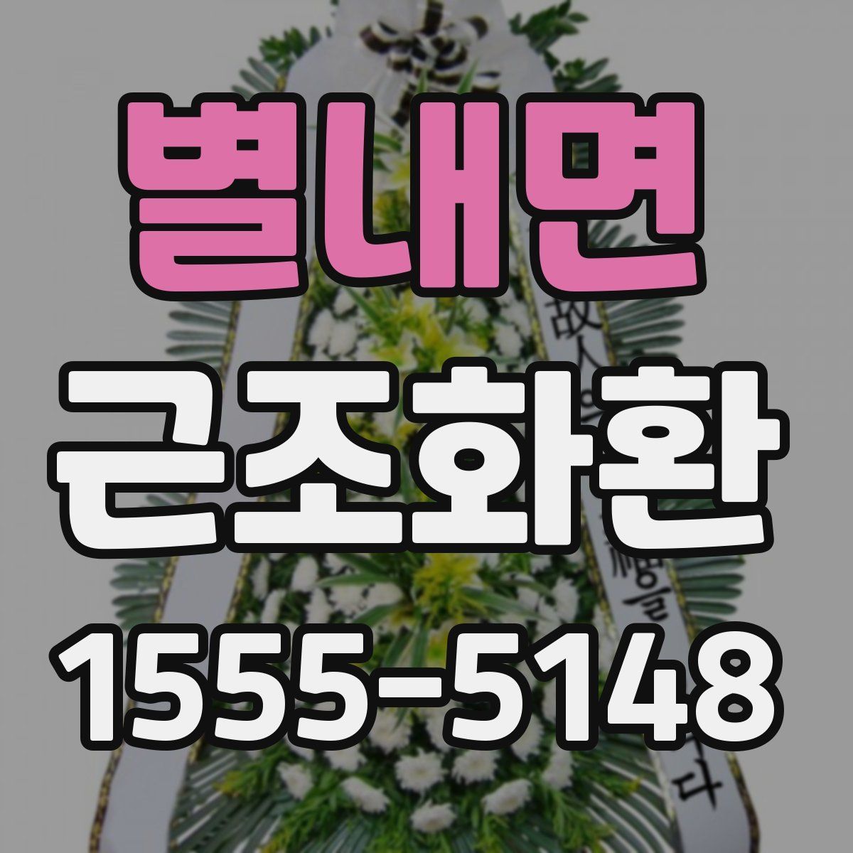 별내면 근조화환