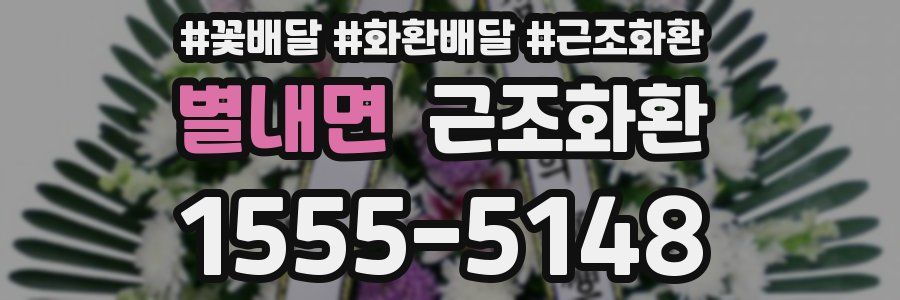 별내면 근조화환