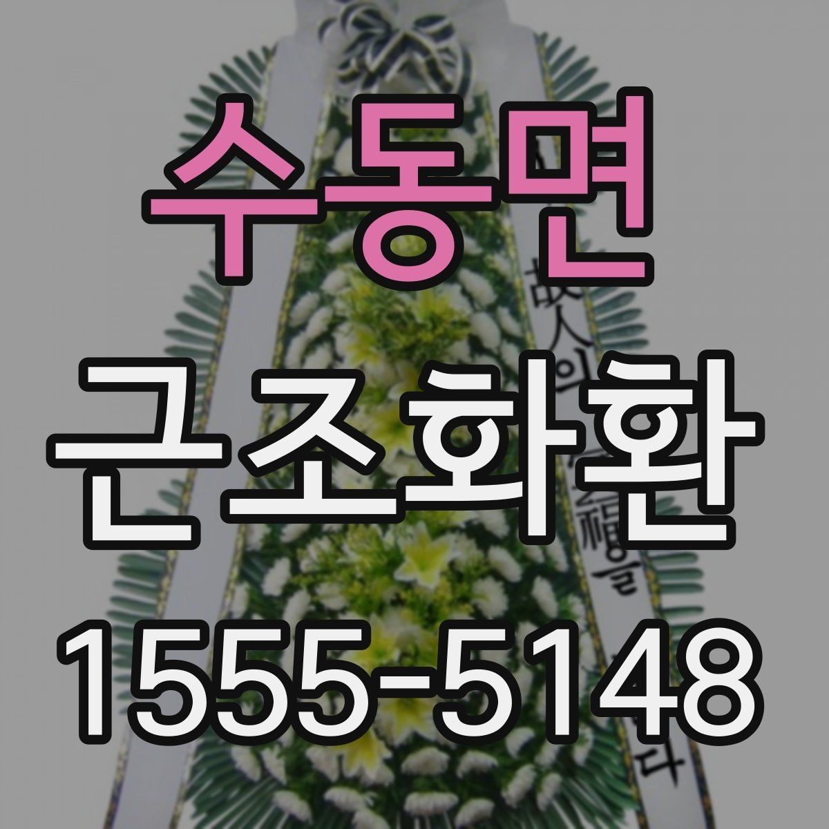 수동면 근조화환 장례 장소별 전달 방식이 다른 이유