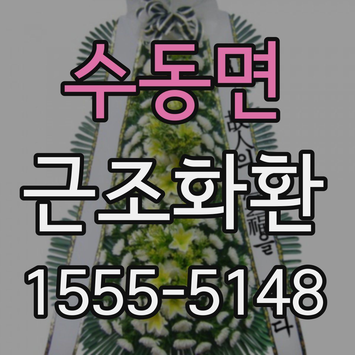 수동면 근조화환