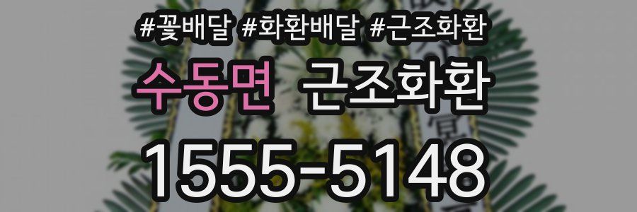 수동면 근조화환