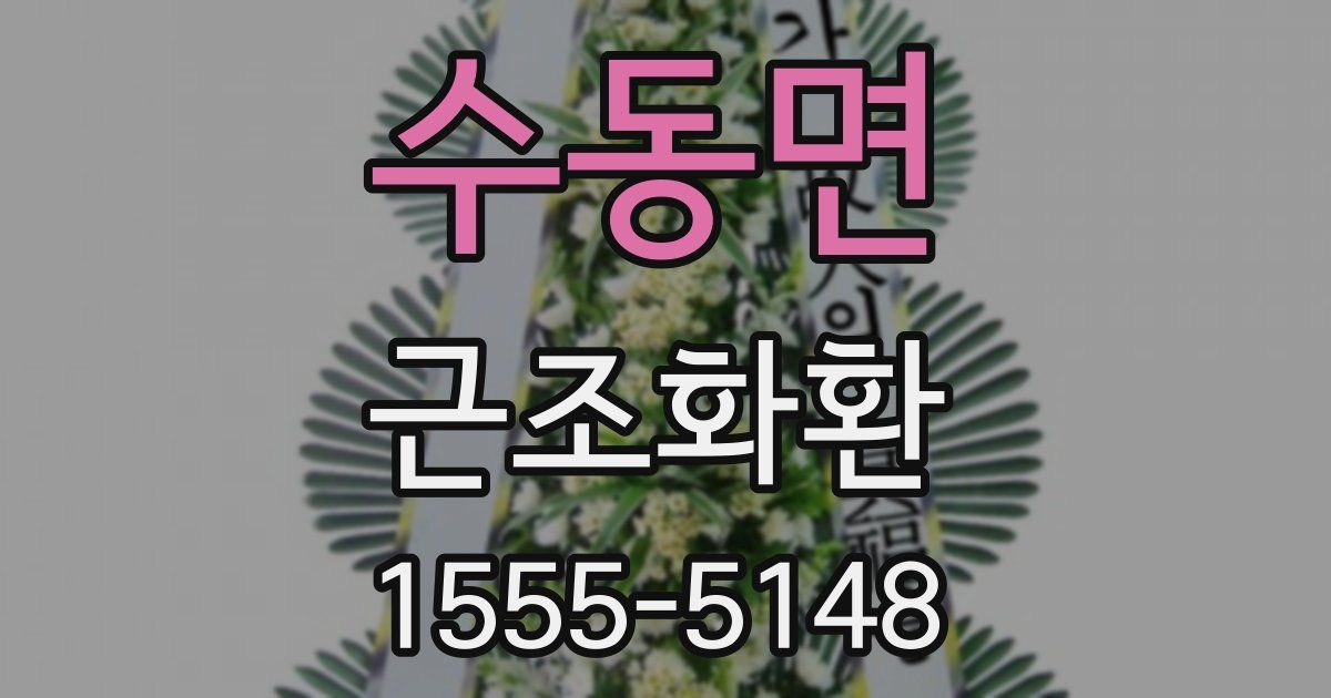 수동면 근조화환