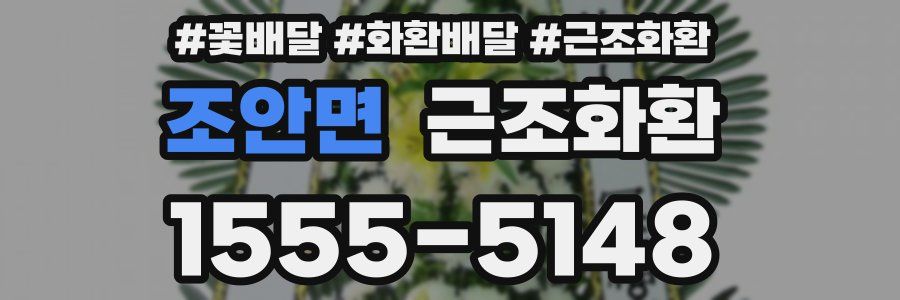 조안면 근조화환