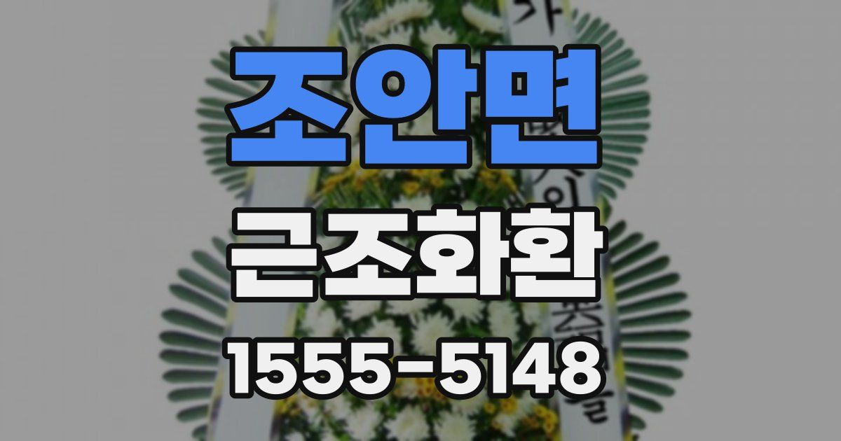 조안면 근조화환