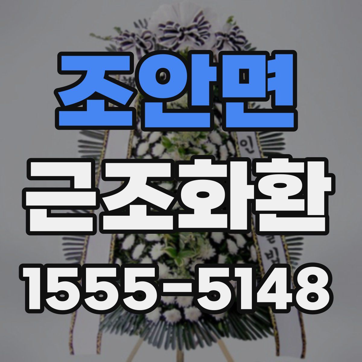 조안면 근조화환