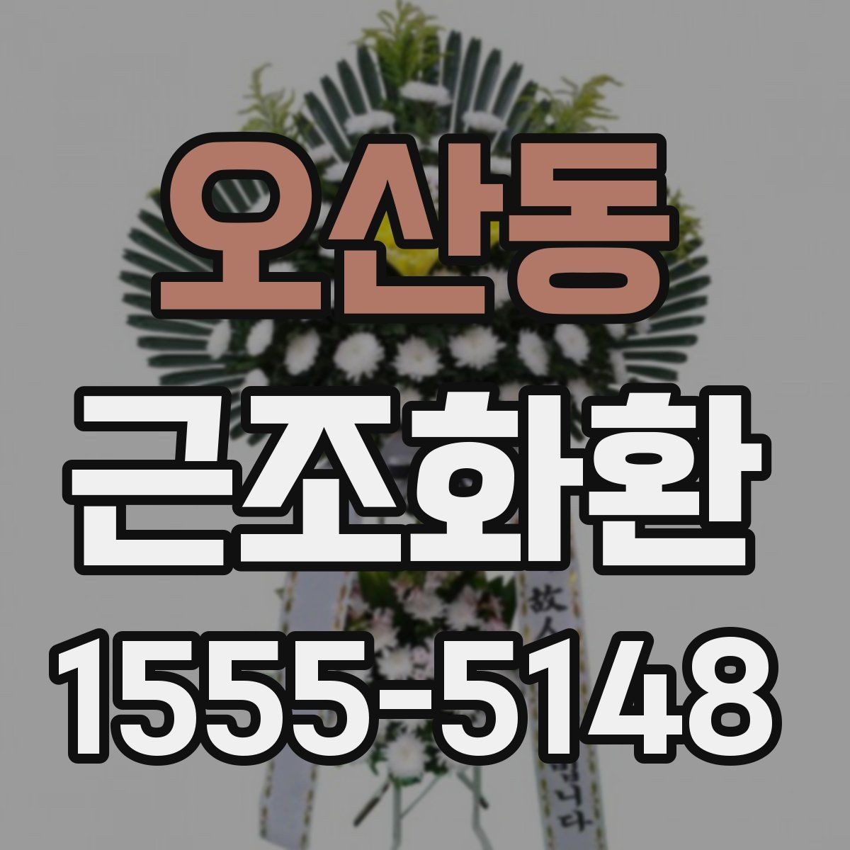 오산동 근조화환 사진과 실제 구성이 다르지 않게 보는 법
