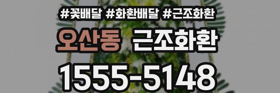 오산동 근조화환