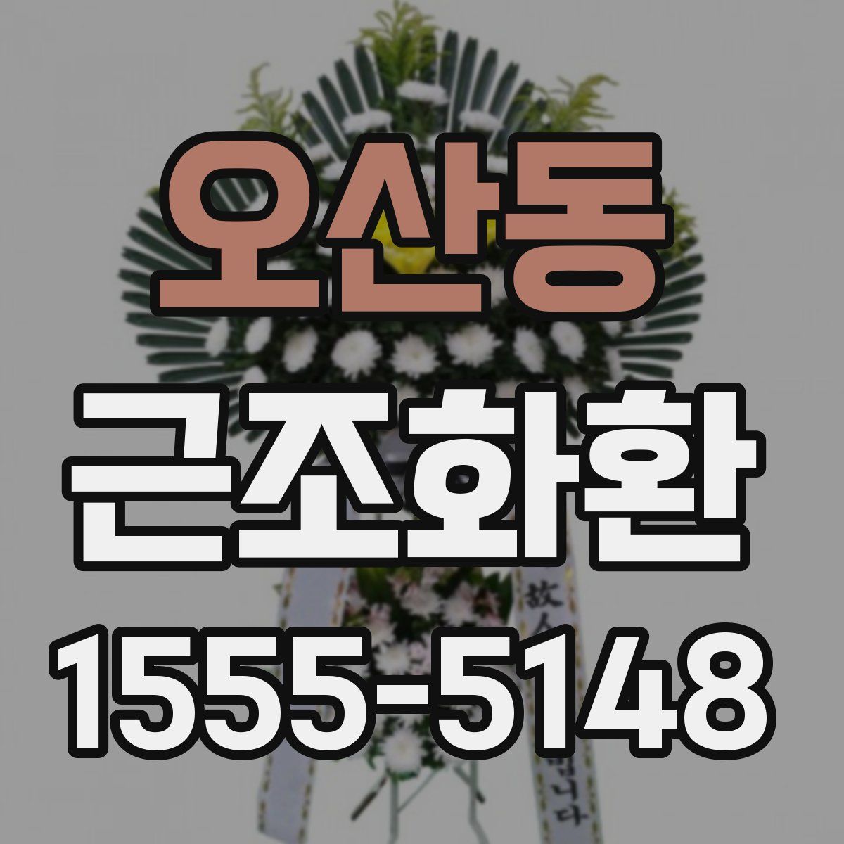 오산동 근조화환