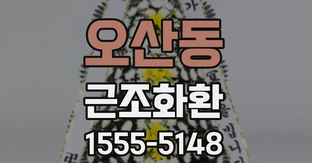 오산동 근조화환
