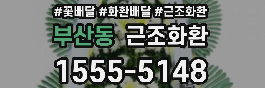 부산동 근조화환