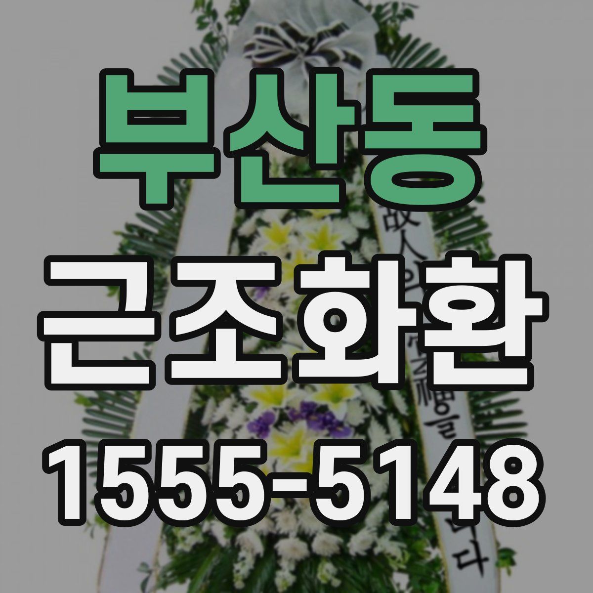 부산동 근조화환