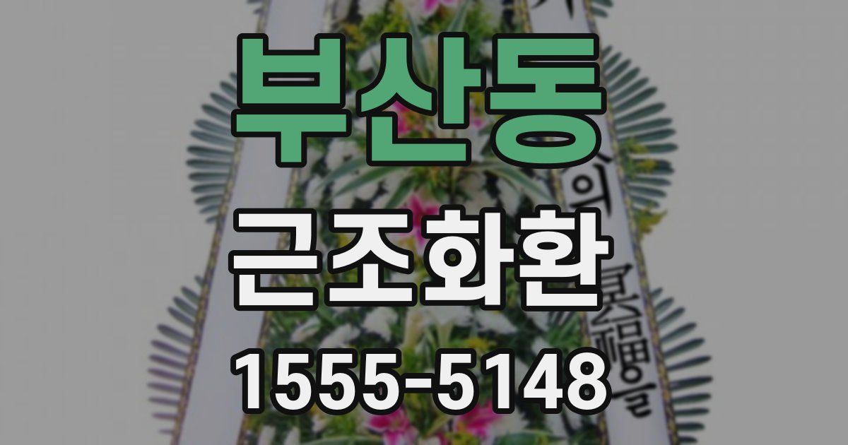 부산동 근조화환