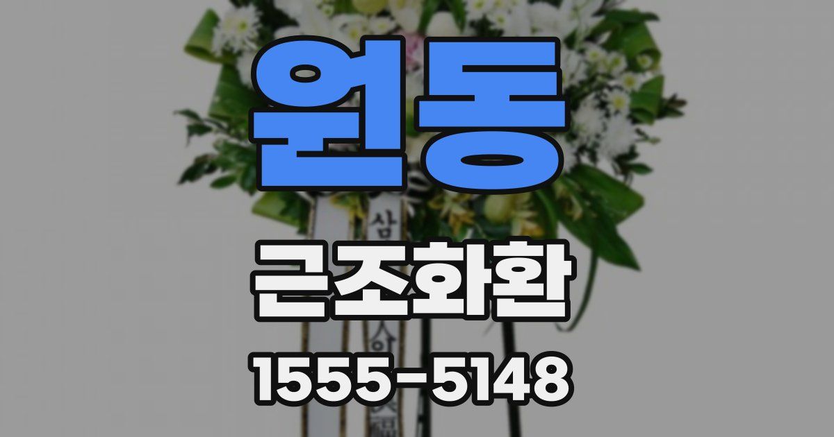 원동 근조화환