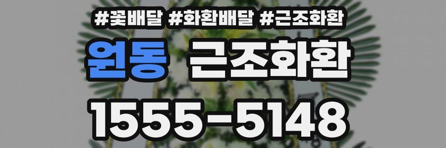 원동 근조화환