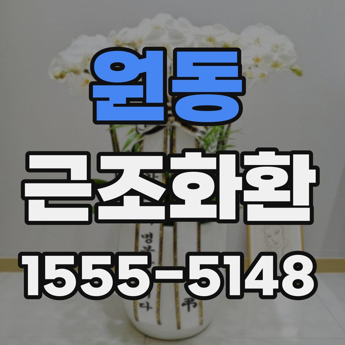 원동 근조화환