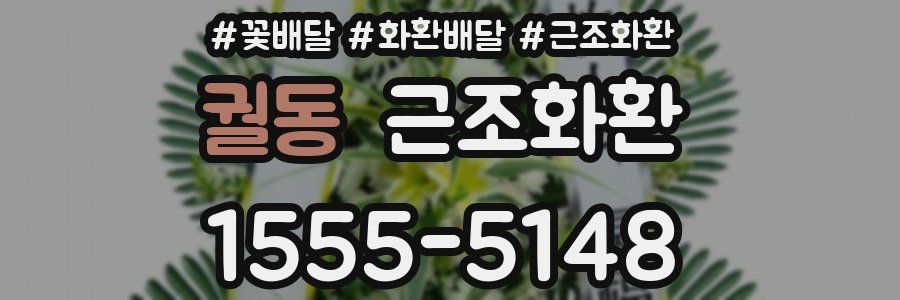 궐동 근조화환
