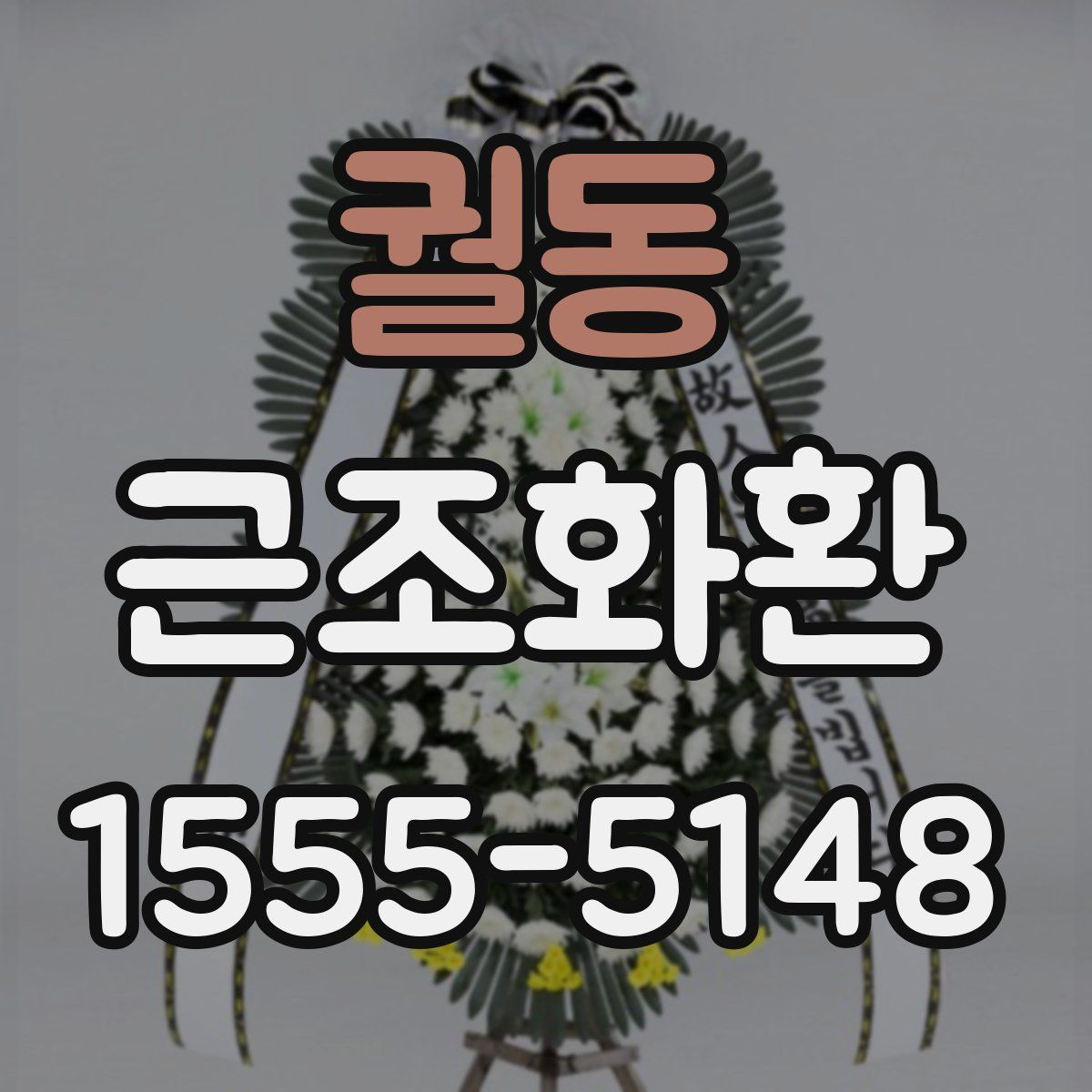 궐동 근조화환
