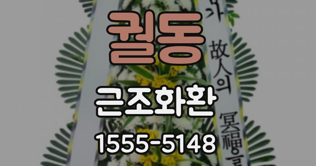 궐동 근조화환