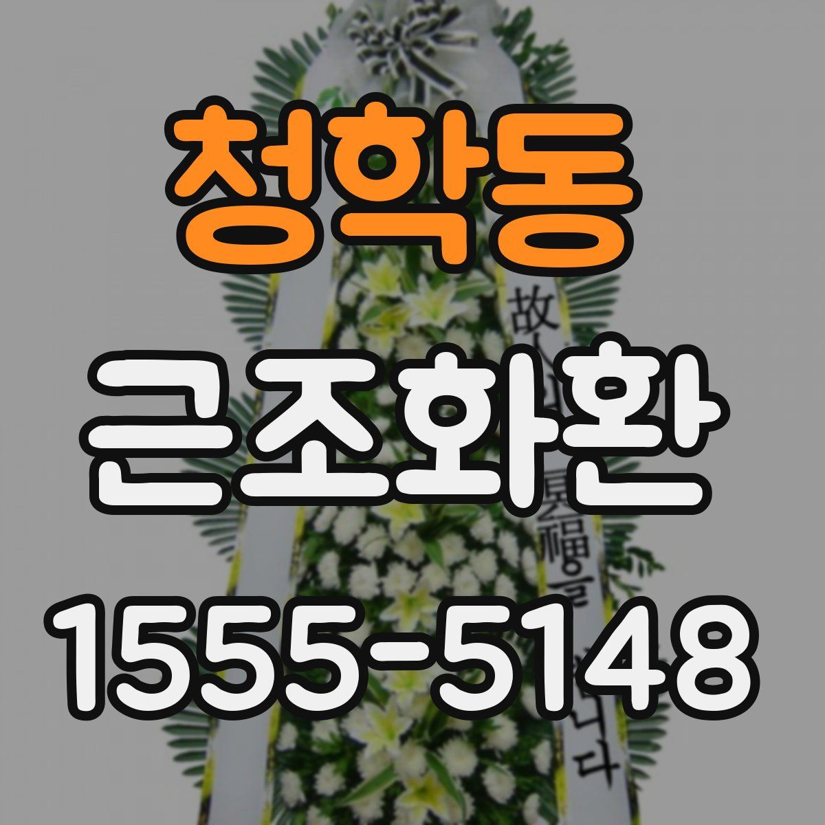 청학동 근조화환