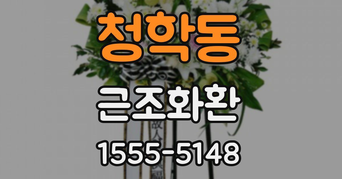 청학동 근조화환