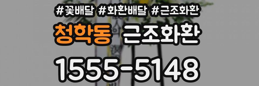 청학동 근조화환