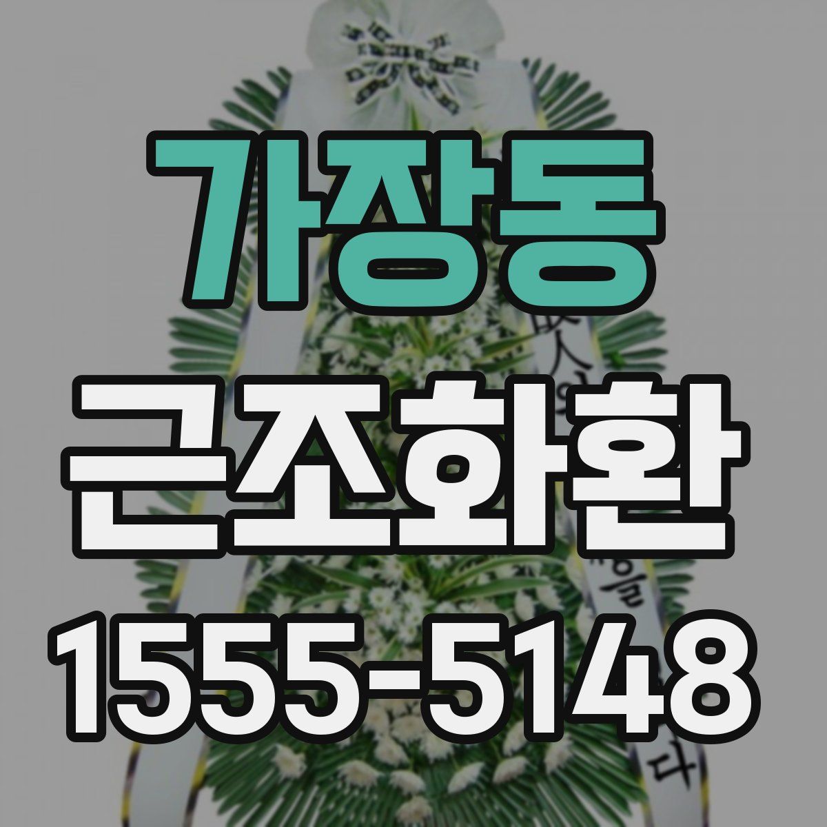 가장동 근조화환