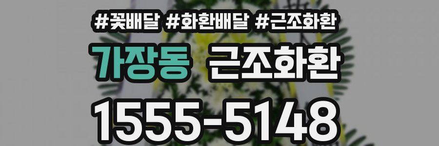 가장동 근조화환