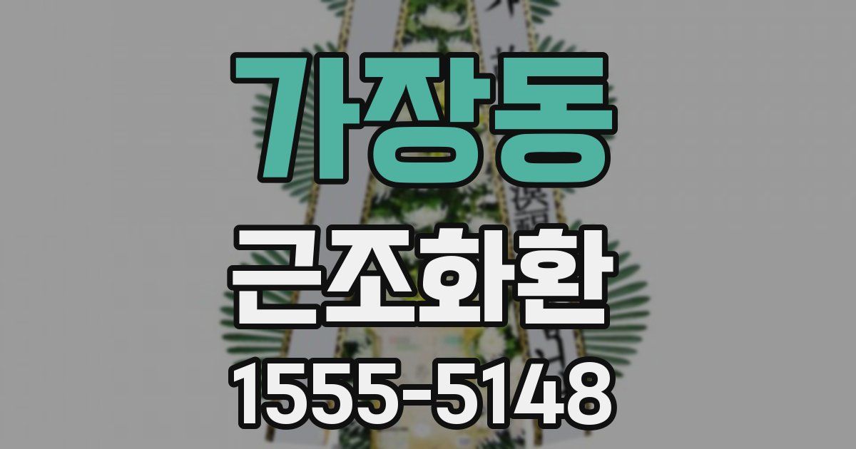 가장동 근조화환