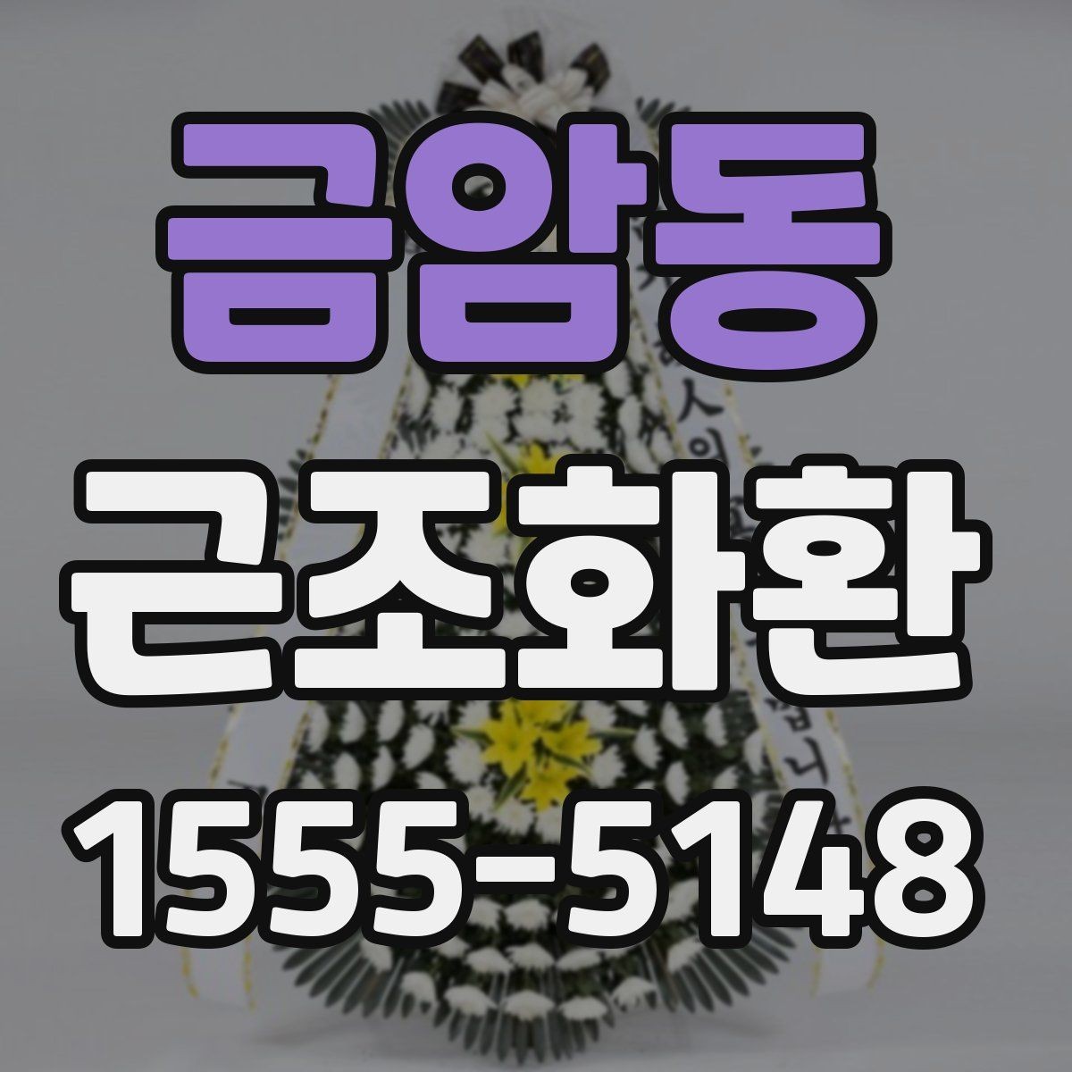 금암동 근조화환 지역 배송을 준비할 때 체크할 사항