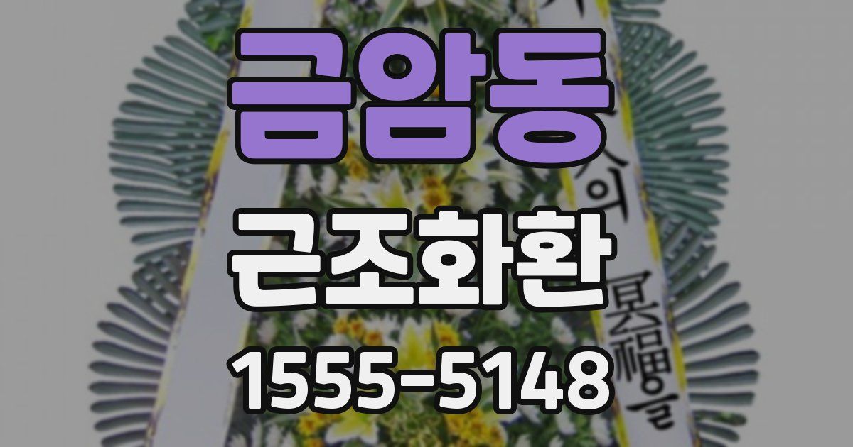 금암동 근조화환