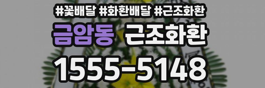 금암동 근조화환
