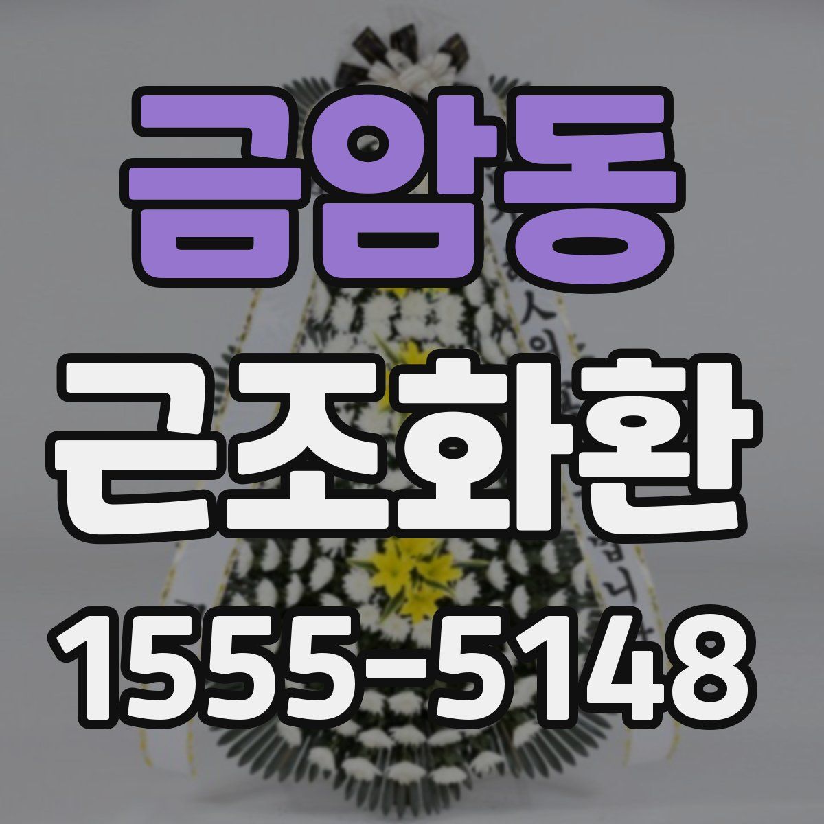 금암동 근조화환