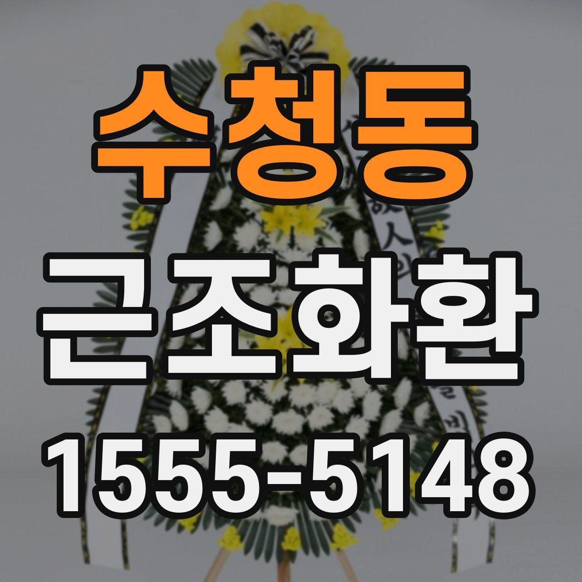 수청동 근조화환