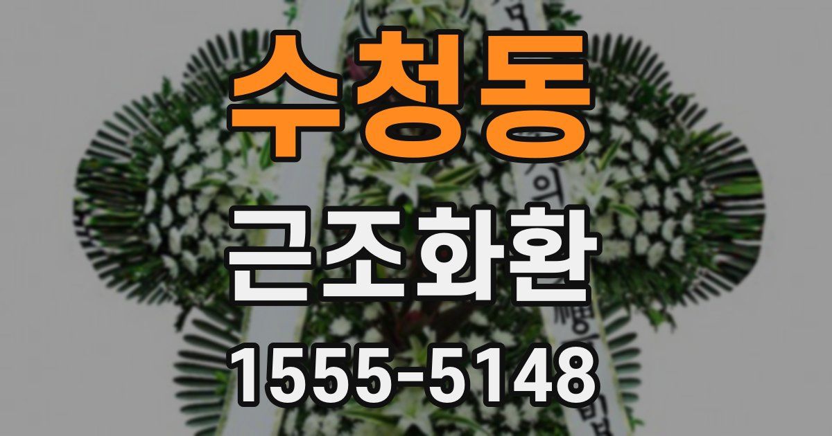 수청동 근조화환