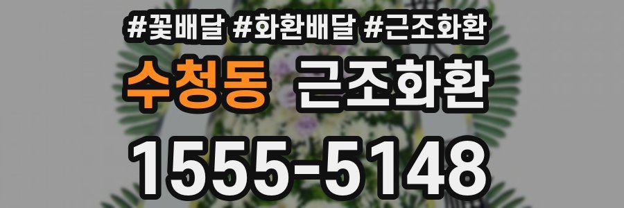 수청동 근조화환
