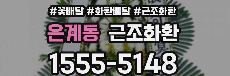 은계동 근조화환