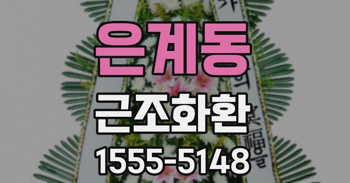 은계동 근조화환